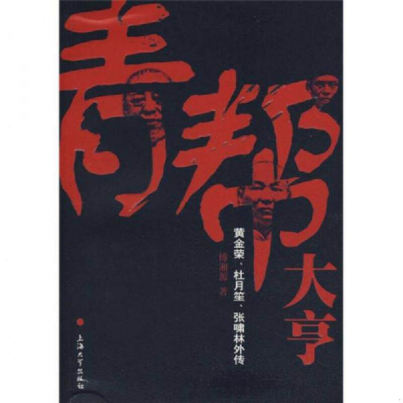 正版速发9787811181579 青帮大亨:黄金荣、杜月笙、张啸林外传 傅湘源 著 上海大学出版社