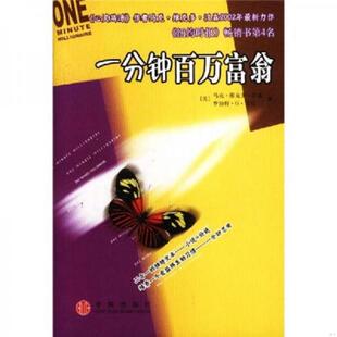 美 马克·维克多·汉森 MarkVictorHansen 正版 RobertG.Allen 一分钟百万富翁 罗伯特·G·艾伦 著；曹 速发9787800736094