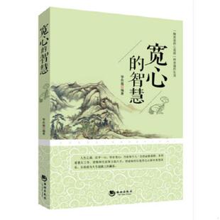 速发9787515707150 海潮出版 宽心 华良庭 社 智慧 正版