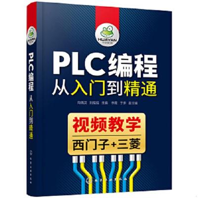 正版速发9787122338525 plc编程从入门到精通 零基础自学电工西门子三菱plc程序设计 plc编程语言电气控制plc实物接线软件应用系统