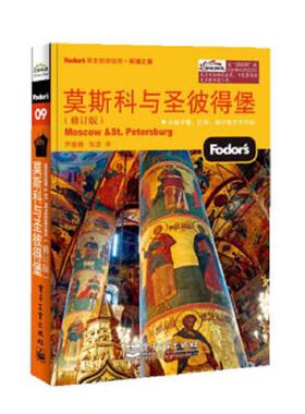 正版速发9787121222351 莫斯科与圣彼得堡修订版双色 Fodors编写组 电子工业出版社