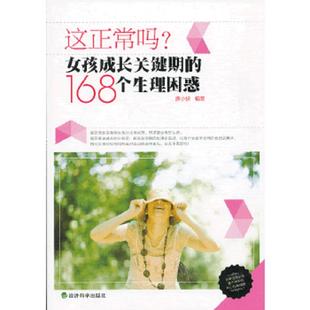 这正常吗？女孩成长关键期 9787514125559 168个生理困惑 唐小侠 社 正版 经济科学出版 老旧
