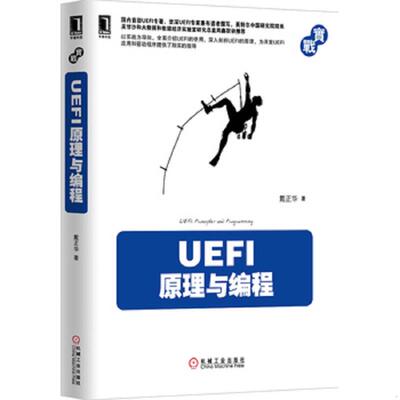 正版速发9787111487296 UEFI原理与编程 戴正华著 机械工业出版社