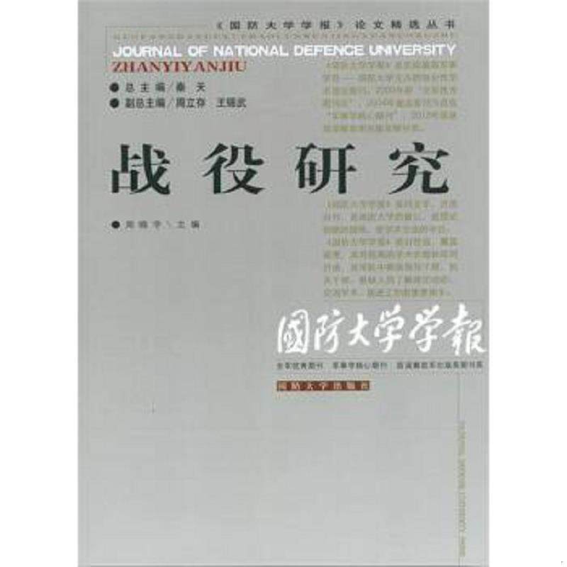 正版速发9787562621553 国防大学学报论文精选丛书 战役研究 周晓宇　主编 国防大学出版社