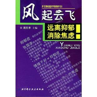 北京科学技术出版 正版 周东丰主编 风起云飞—远离抑郁消除焦虑 社 速发9787530430439