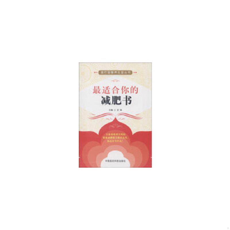 正版速发9787506759199 最适合你的减肥书 史琳编 中国医药科技出版社
