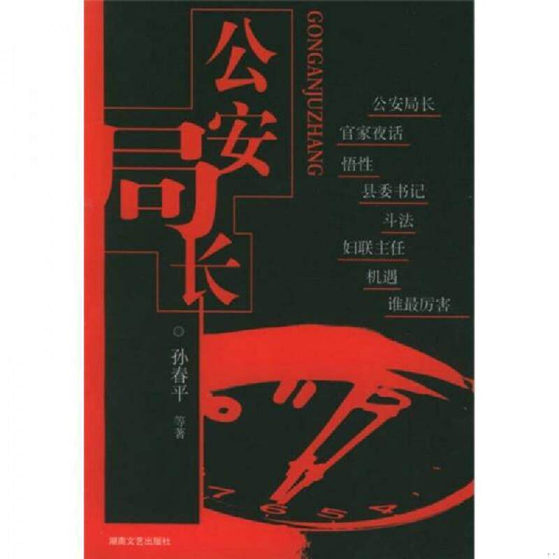 正版速发9787540435042 公安局长 孙春平等著 湖南文艺出版社