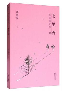 正版速发9787535495372 七里香/席慕蓉诗集 席慕蓉 长江文艺出版社