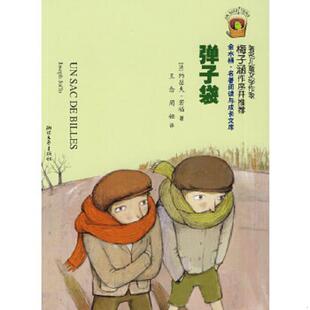 正版速发9787533926250 弹子袋：金水桶·名著阅读与成长文库 （法）约瑟夫·若福著,王念,周娅译 浙江文艺出版社