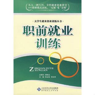 職前就業(yè)訓(xùn)練 社 正版 9787303095445 主編 北京師范大學(xué)出版 李忠霖 老舊 陳龍海