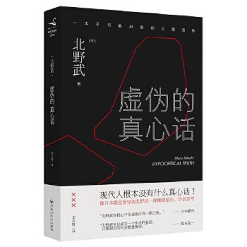 正版速发9787550018730 虚伪的真心话  北野武 百花洲文艺出版社