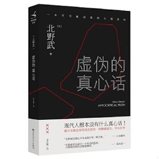 速发9787550018730 百花洲文艺出版 虚伪 北野武 社 真心话 正版