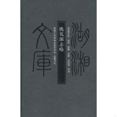 正版速发9787807610625 桃花源志略 （清）唐开韶,（清）胡焯　编著 岳麓书社