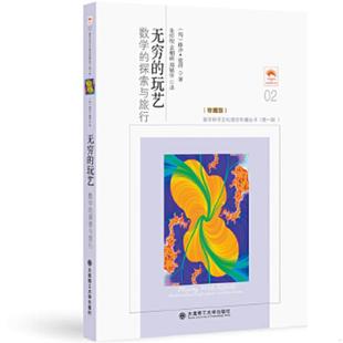 正版速发9787568501507 无穷的玩艺 数学的探索与旅行【现货 保正 塑封 实物拍摄】 路沙·彼得