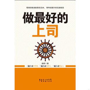 做最好 上司 娄萌 正版 广东经济出版 9787545410914 著 社有限公司 老旧