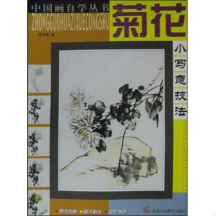 速发9787530513965 天津人民美术出版 中国画自学丛书：菊花小写意技法 著 社 阮克敏 正版