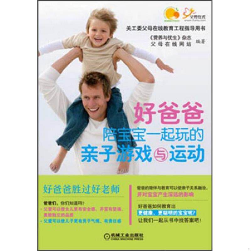正版速发9787111420903 好爸爸陪宝宝一起玩的亲子游戏与运动  9787111420903 《营养与优生》杂志,父母在线网站 机械工业出版社