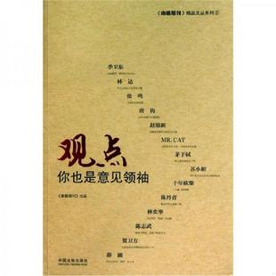 速发9787509328309 中国法制出版 观点：你也是意见领袖 编 社 南都周刊 正版