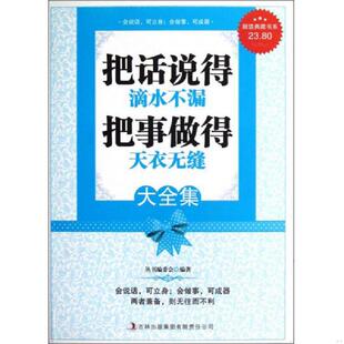 超值典藏书系：把话说得滴水不漏把事做得天衣无缝大全集 超值典藏书系 丛书编委会 正版 吉林出版 9787546398518 编著 集 老旧