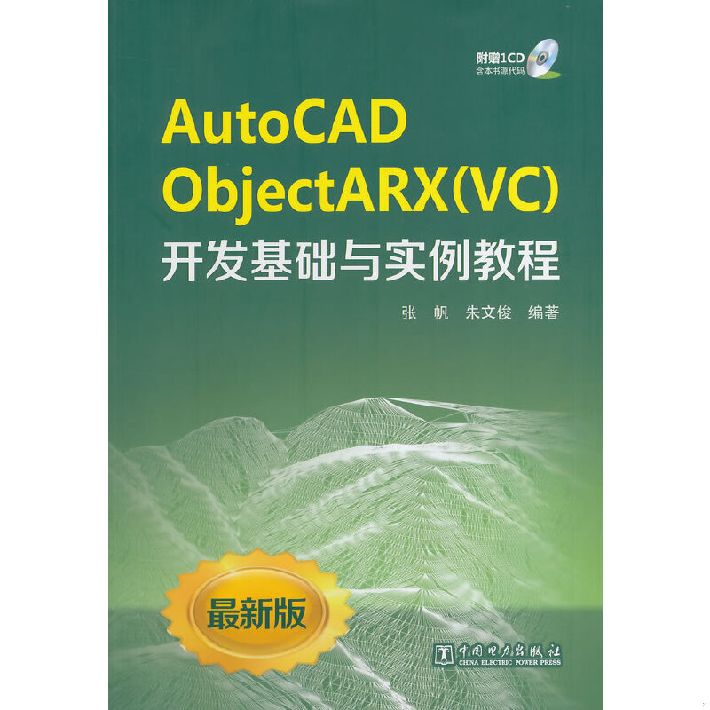 正版速发9787512356870 AutoCAD ObjectARX（VC）开发基础与实例教程 张帆//朱文俊著作 中国电力出版社