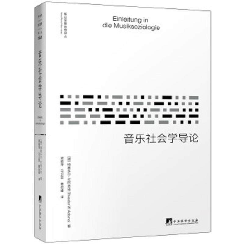 正版速发9787511736093 《音乐社会学导论》 [德国][德]特奥多尔·W.阿多诺(TheodorW.Adorno),梁艳萍、马卫星、曹俊峰 中央编译出