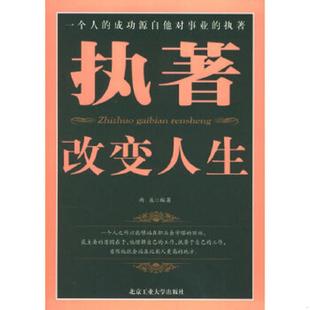 一个人 成功源自他对事业 执著 正版 北京工业大学出版 执著改变人生 雨辰编著 社 速发9787563912889