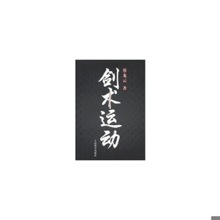 正版速发9787500943006 剑术运动 蔡龙云 人民体育出版社