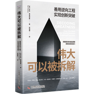 伟大可以被拆解：善用逆向工程实现创新突破9787523605912