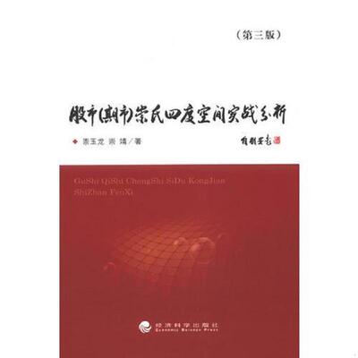 正版速发9787514130331 股市（期市）崇氏四度空间实战分析（第三版） 崇玉龙,崇靖著 经济科学出版社
