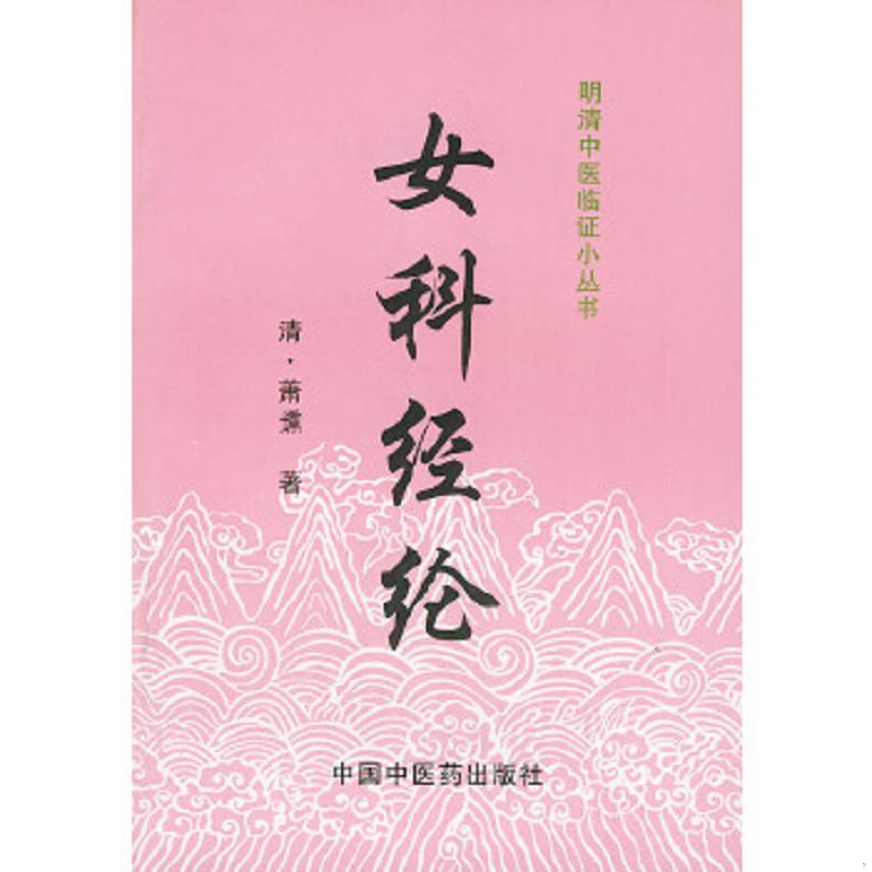 正版速发9787800895913 女科经纶 〔清〕萧壎著,姜典华校注 中国中医药出版社