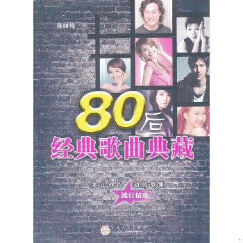 正版速发9787530660720 80后经典歌曲典藏 陈丽梅编 百花文艺出版社
