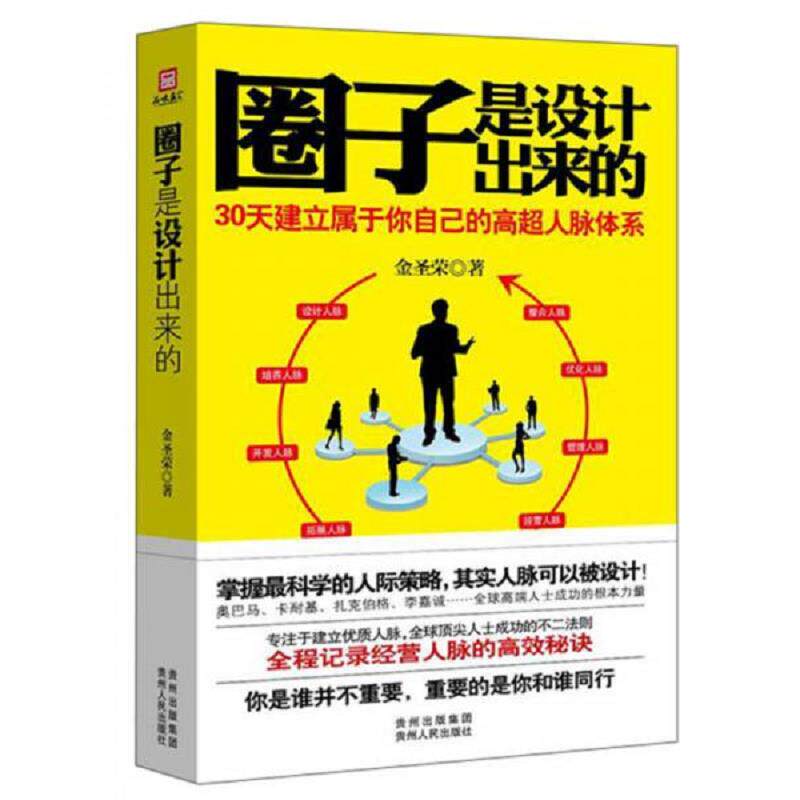 正版速发9787221108067 圈子是设计出来的:30天建立属于你自己的高超人脉体系 金圣荣 贵州人民出版社