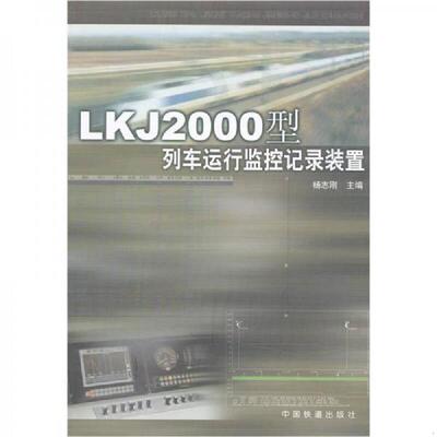 正版速发9787113051556 LKJ2000型列车运行监控记录装置 杨志刚 中国铁道