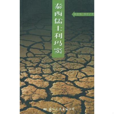 正版速发9787801058027 泰西儒士利玛窦 林金水邹萍著 国际文化出版社