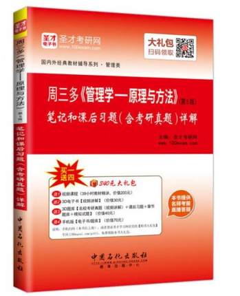 正版9787511406590 周三多管理学原理与方法（第五版）笔记和课后习题详解  中国石化出版社 【旧书八成新，有字迹瑕疵，请知悉】