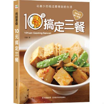 正版速发9787536478152 尚厨美食10元搞定三餐花最少的钱过最精致的生活  祝婕著 四川科技出版社 祝婕 四川科技出版社