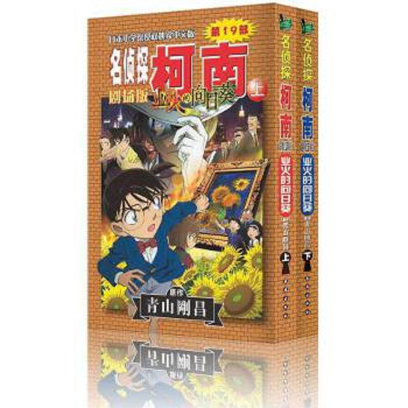 正版速发9787544548953 名侦探柯南剧场版 业火的向日葵 青山剛昌 长春出版社