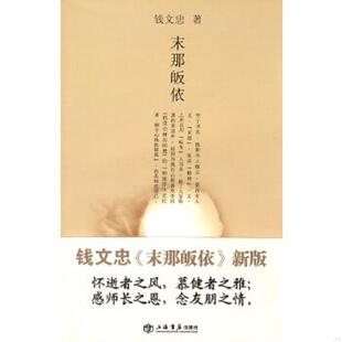 速发9787545801903 上海书店出版 末那皈依 著 社 钱文忠 正版