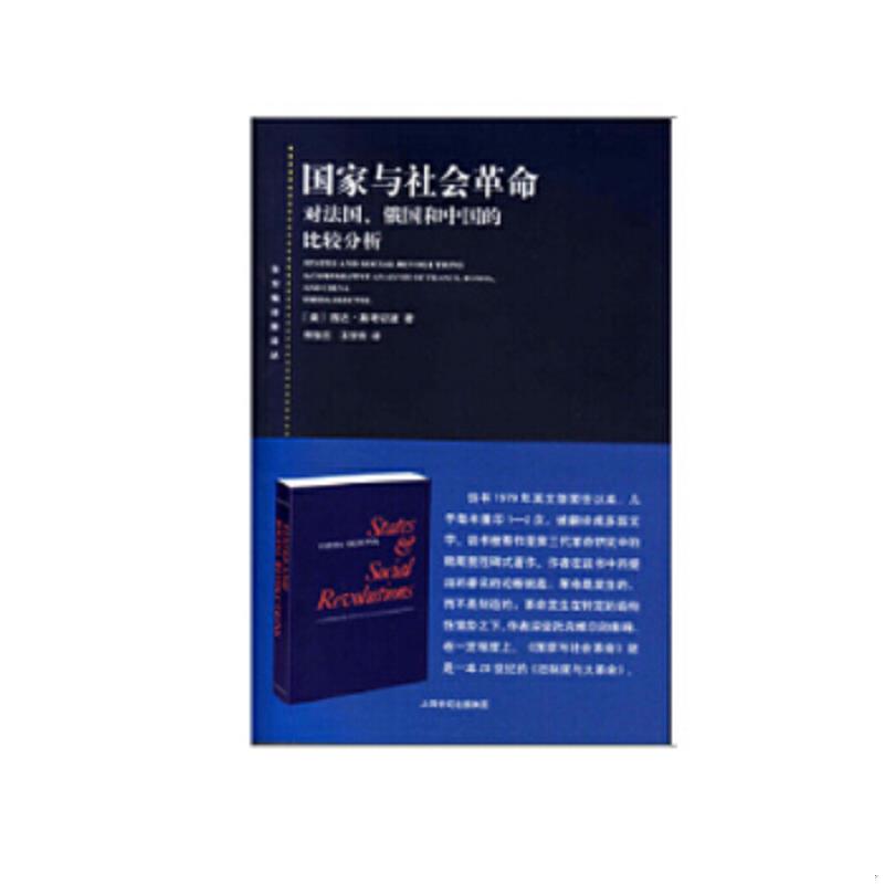 正版速发9787208130715 国家与社会革命 （美）斯考切波（Skocpol,T.）著,何俊志,王学东译 上海人民出版社
