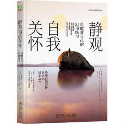 正版速发9787111661047 静观自我关怀:勇敢爱自己的51项练习 [美]克里斯汀·内夫（KristinNeff）克里斯托弗·杰默、姜帆译 机械工