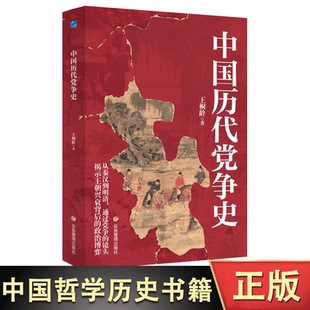 进程 中华上下五千年古代党派之争封建王朝盛衰历史 中华上下五千年古代党派之争 中国哲学历史类书籍 中国历代党争史