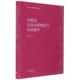 高等教育出版 正版 张德禄 多模态话语分析理论与外语教学 社 速发9787040417173