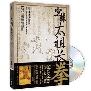 正版速发9787546405834 少林太祖长拳(无光盘) 释德扬 成都时代出版社
