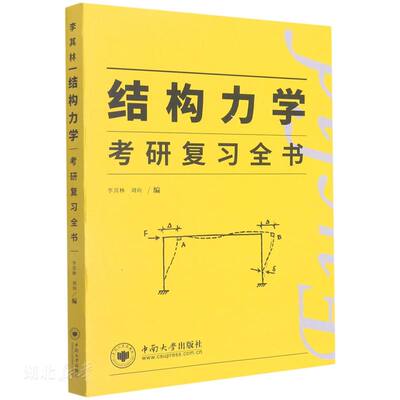 正版速发结构力学考研复习全书 李其林;刘向著 中南大学出版社