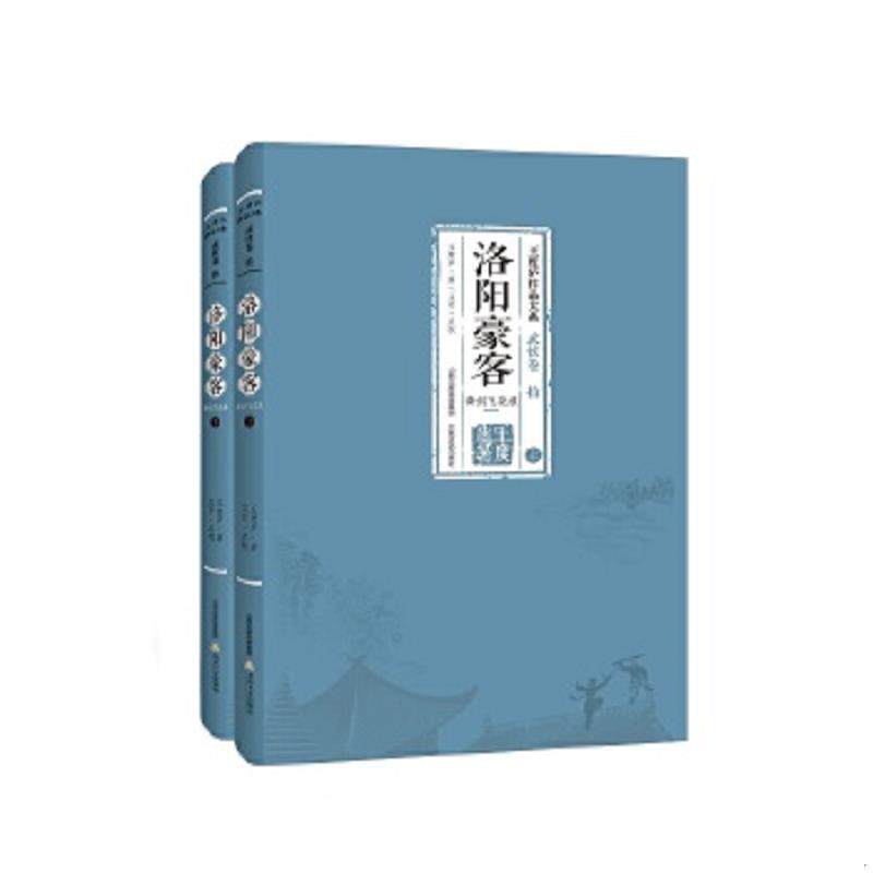 正版速发9787537848350 洛阳豪客(上下):王度庐作品大系 武侠卷 拾 王度庐 北岳文艺出版社