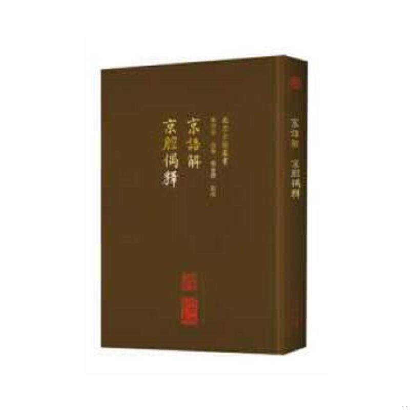 正版速发9787200137361 北京古籍丛书：京语解京腔偶释 李洪波,赵艺,刘金路校 北京出版社