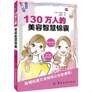 美容智慧锦囊 日 中国纺织出版 速发9787506484909 社 译 130万人 编；张锦兰 正版 讲谈社