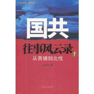 正版速发9787515400860 尹家民黄埔红墙系列国共往事风云录 第一册 尹家民著 当代中国出版社