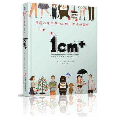 正版速发1cm+:寻找人生中那1cm的一段幸福旅程 （韩）金银珠编文,（韩）梁贤贞绘,陈曦译 机械工业出版社