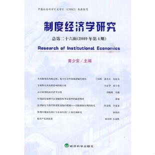 第26辑 制度经济学研究 2009年第4期 黄少安主编 社 正版 经济科学出版 速发9787505887671